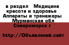  в раздел : Медицина, красота и здоровье » Аппараты и тренажеры . Мурманская обл.,Североморск г.